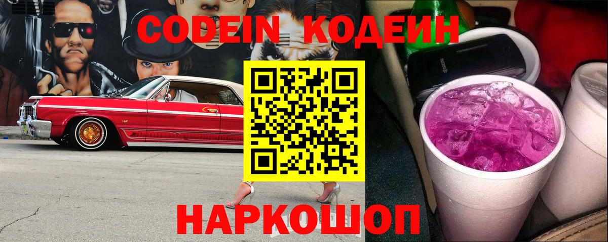 Codein напиток Lean (лин)  Codein Purple Drank  Кузнецк  Вход с VPN 