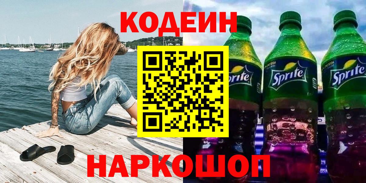 Codein напиток Lean (лин) Кузнецк